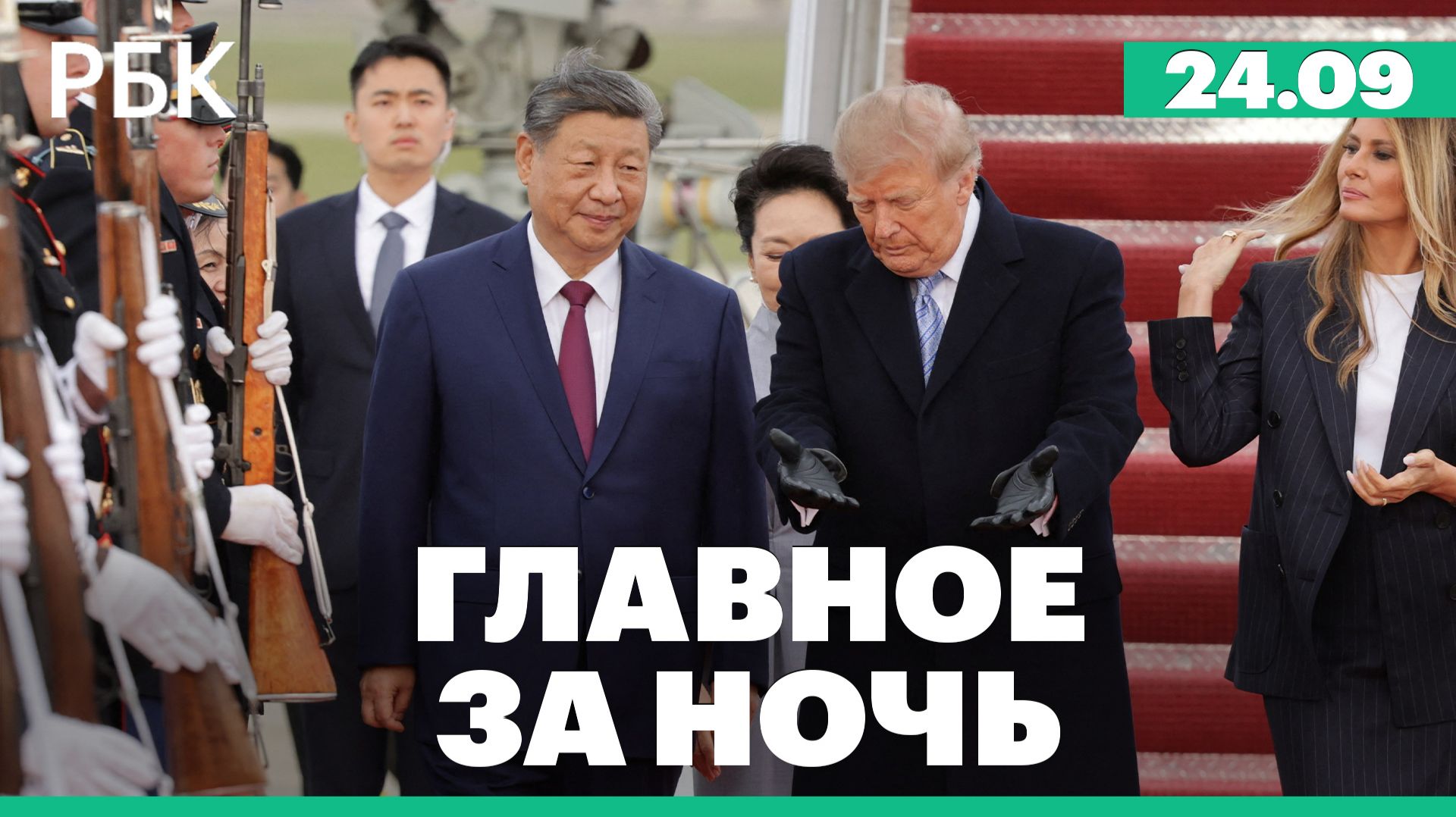 Трамп лично встретил Си у трапа самолета. Переговоры России и США