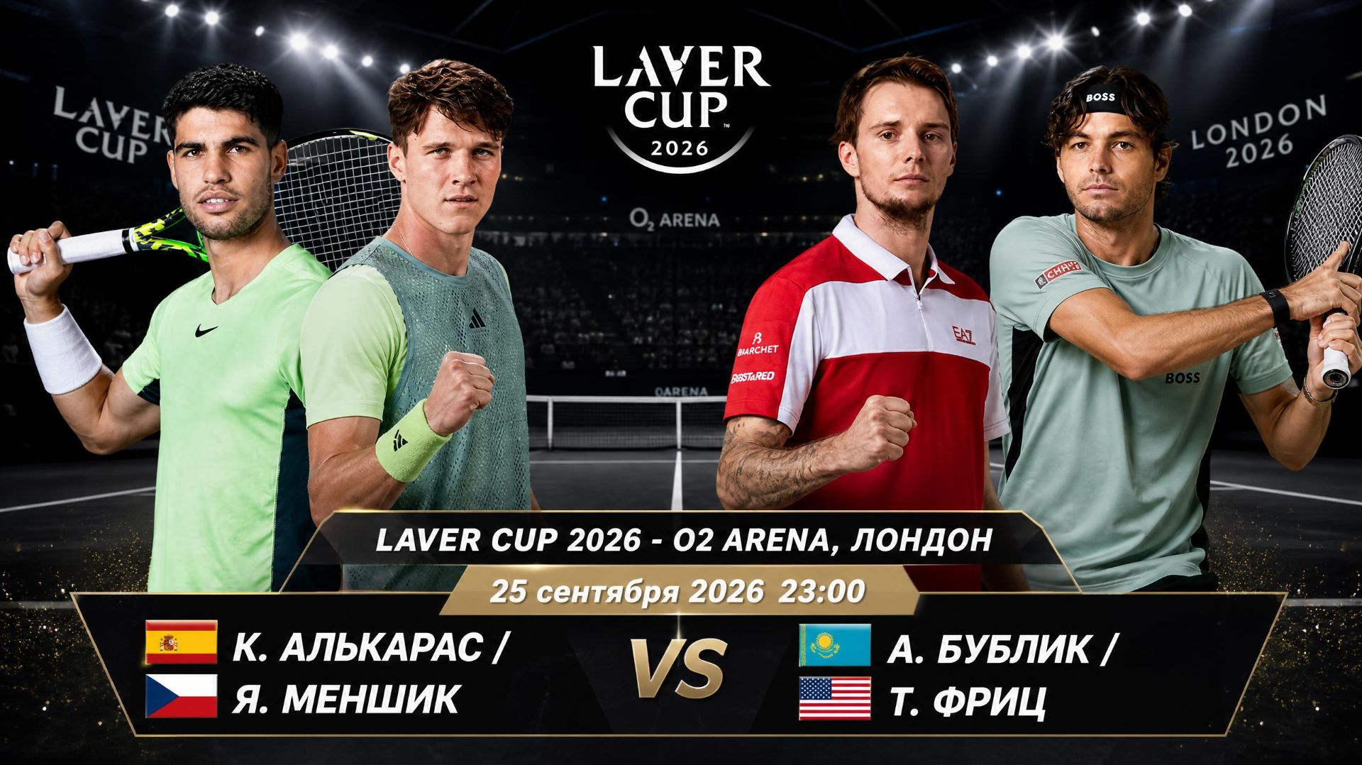 25/9/26 ⏰23:00 🇪🇸Алькарас/🇨🇿Меншик - 🇰🇿Бублик/🇺🇸Фриц /🏆Кубок Лэйвера 2026 🇬🇧Лондон.