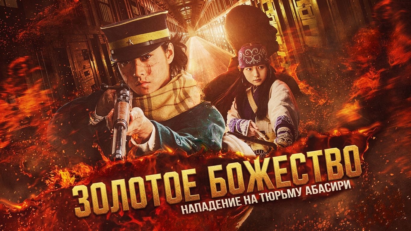 Золотое божество: Нападение на тюрьму Абасири (фильм 2026) / Golden Kamuy: Abashiri Kangoku Shugeki
