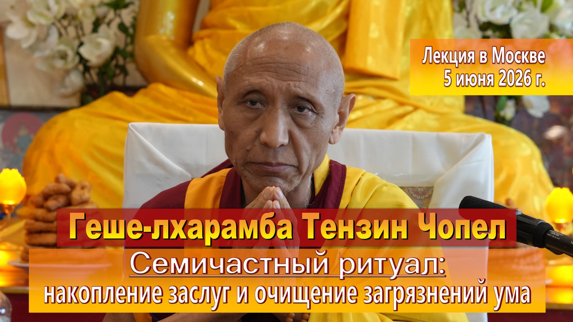 Геше-лхарамба Тензин Чопел. Семичастный ритуал: накопление заслуг и очищение загрязнений ума