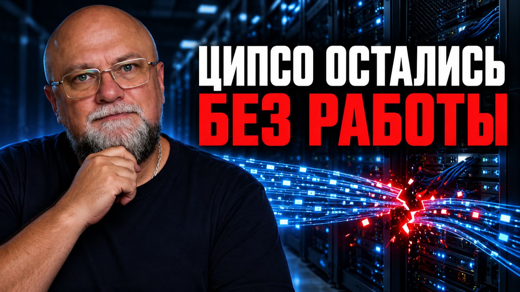 УДАР ПО ИНТЕРНЕТУ В КИЕВЕ | ЦИПСО ОСТАЛИСЬ БЕЗ РАБОТЫ | РАЗБОР