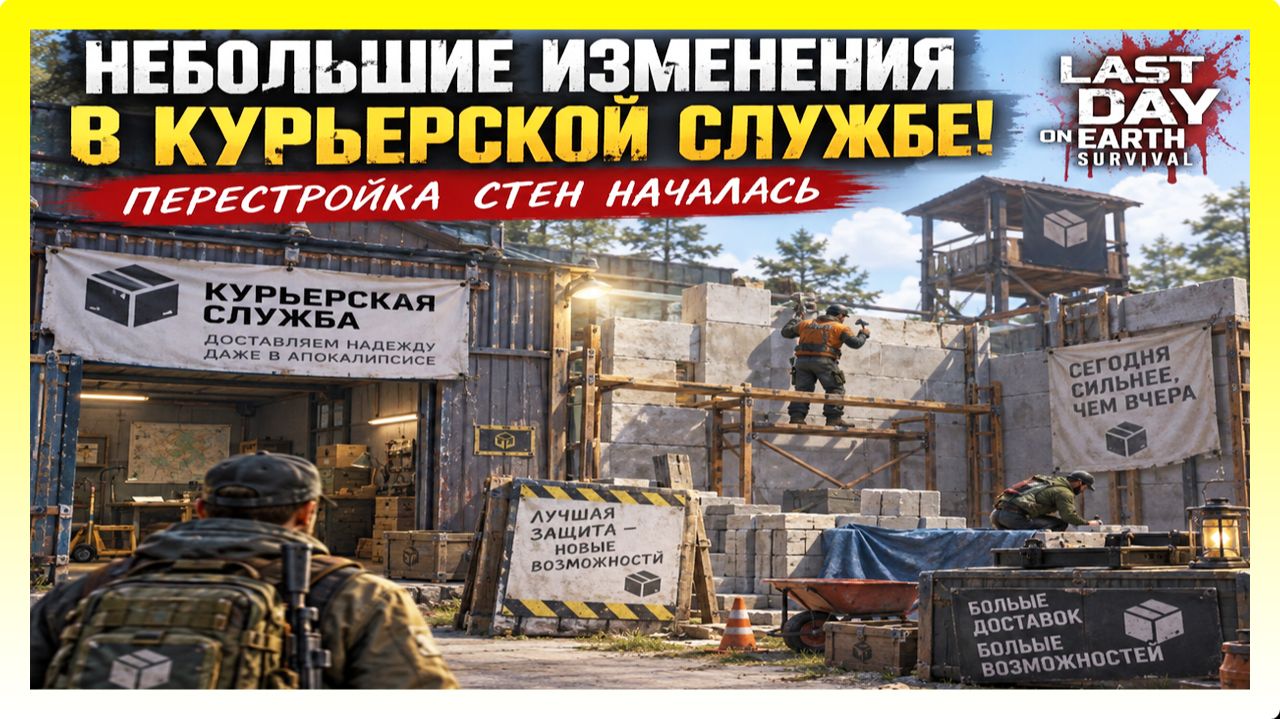 НЕ БОЛЬШИЕ ИЗМЕНЕНИЯ В КУРЬЕРСКОЙ СЛУЖБЕ! ПЕРЕСТРОЙКА СТЕН НАЧАЛАСЬ / Last Day On Earth: Survival