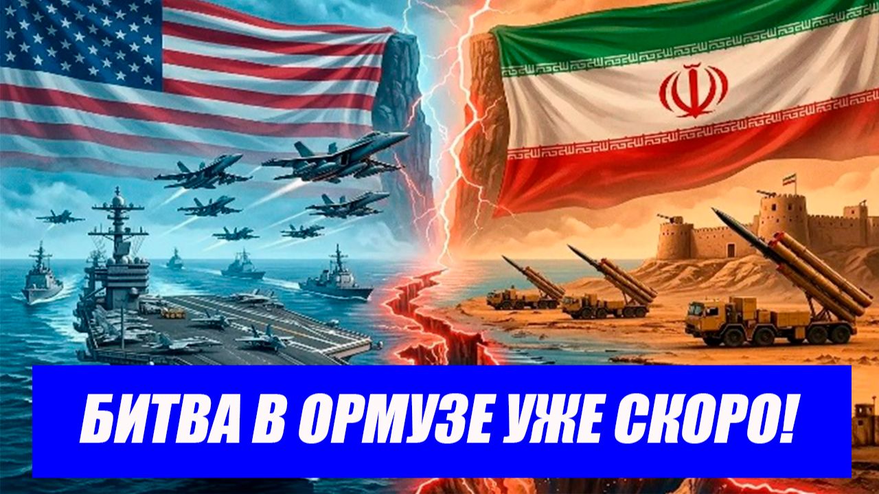 ИРАН ДАЛ США ПЯТЬ ДНЕЙ! Ормузский пролив в шаге от БОЛЬШОГО ПОБОИЩА! Последние новости Иран.