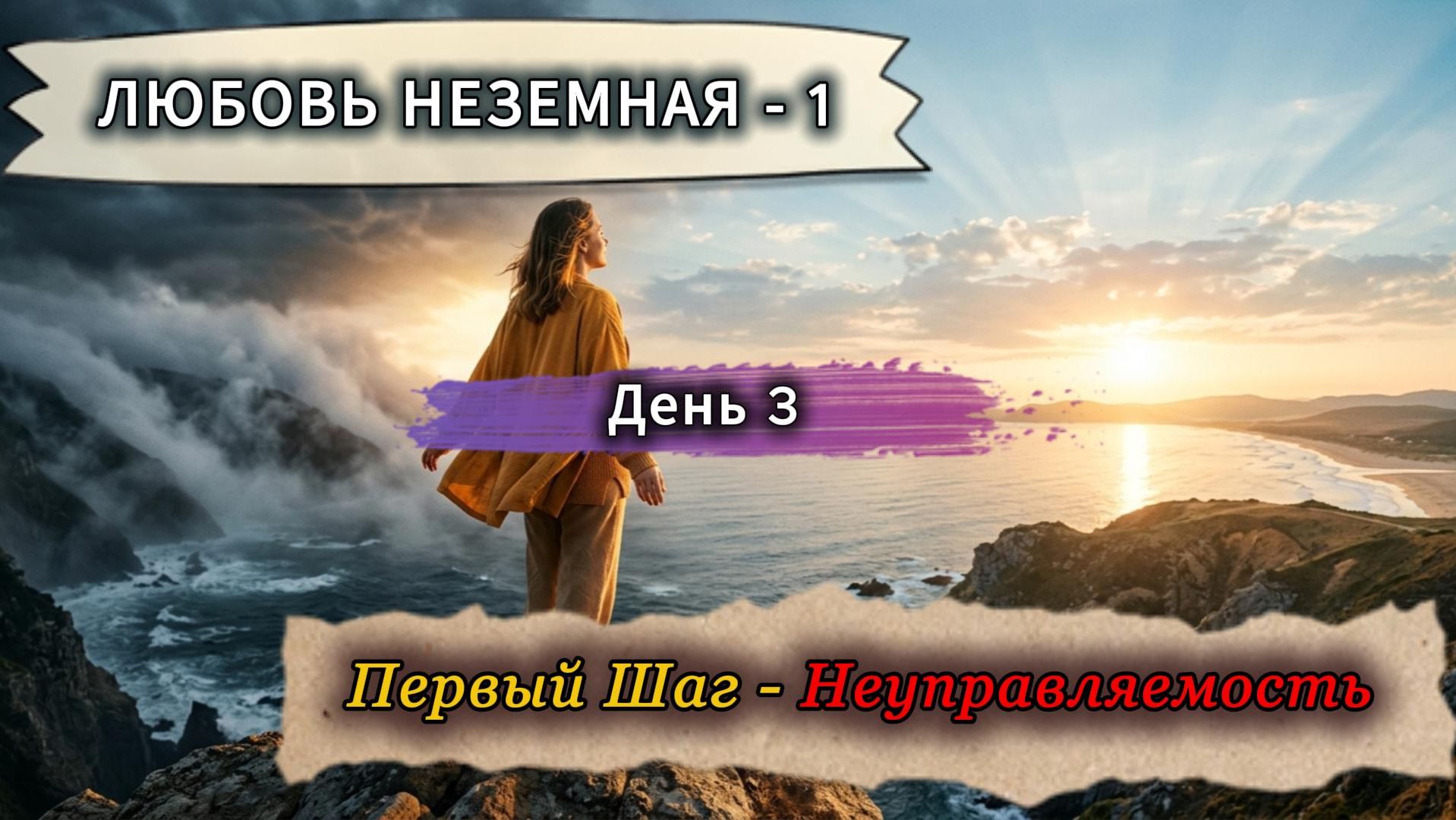 Как отпустить контроль и перестать сходить с ума? Семинар 
