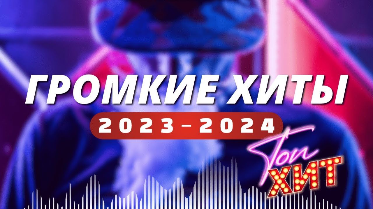 Популярные Русские Хиты 2023 - 2024 года Только Лучшая Сборника Российских Хитов на RUTUBE Онлайн
