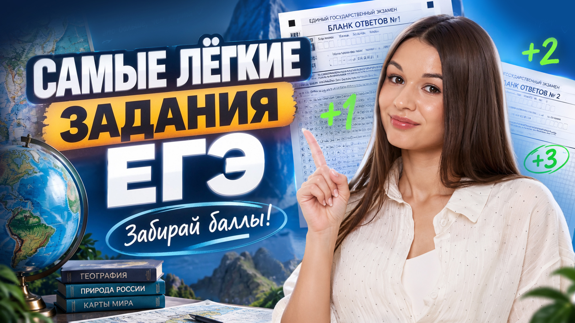 Самые легкие задания на ЕГЭ по географии: топ | Вероника Соколовская | Умскул