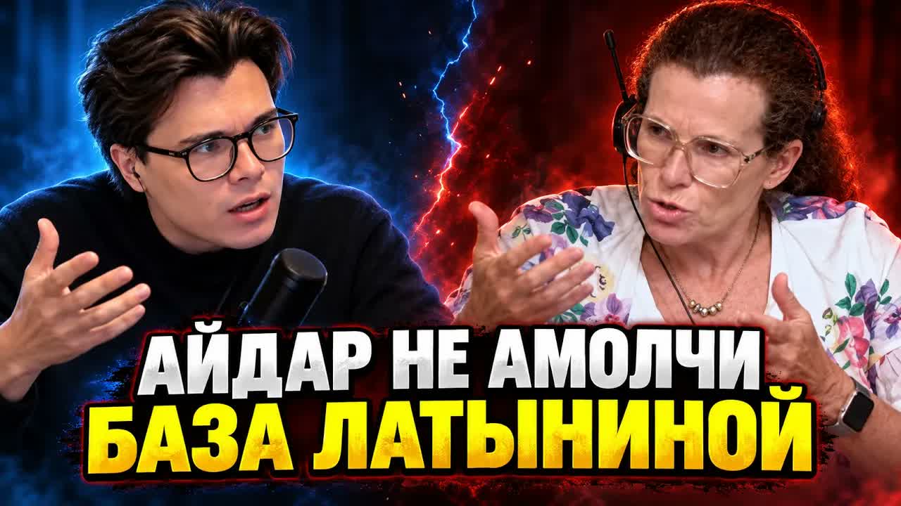 ЛАТЫНИНА ВЫДАЛА БАЗУ? Айдар не согласен!