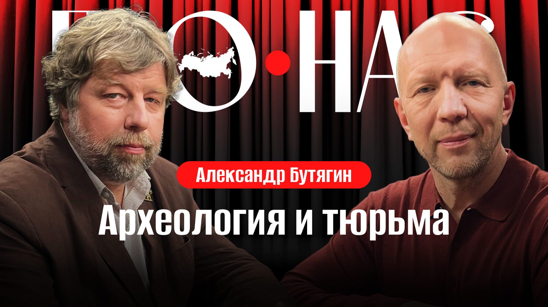 Александр Бутягин: будущее археологии, золото Скифов, раскопки в Мирмекии, арест в Польше
