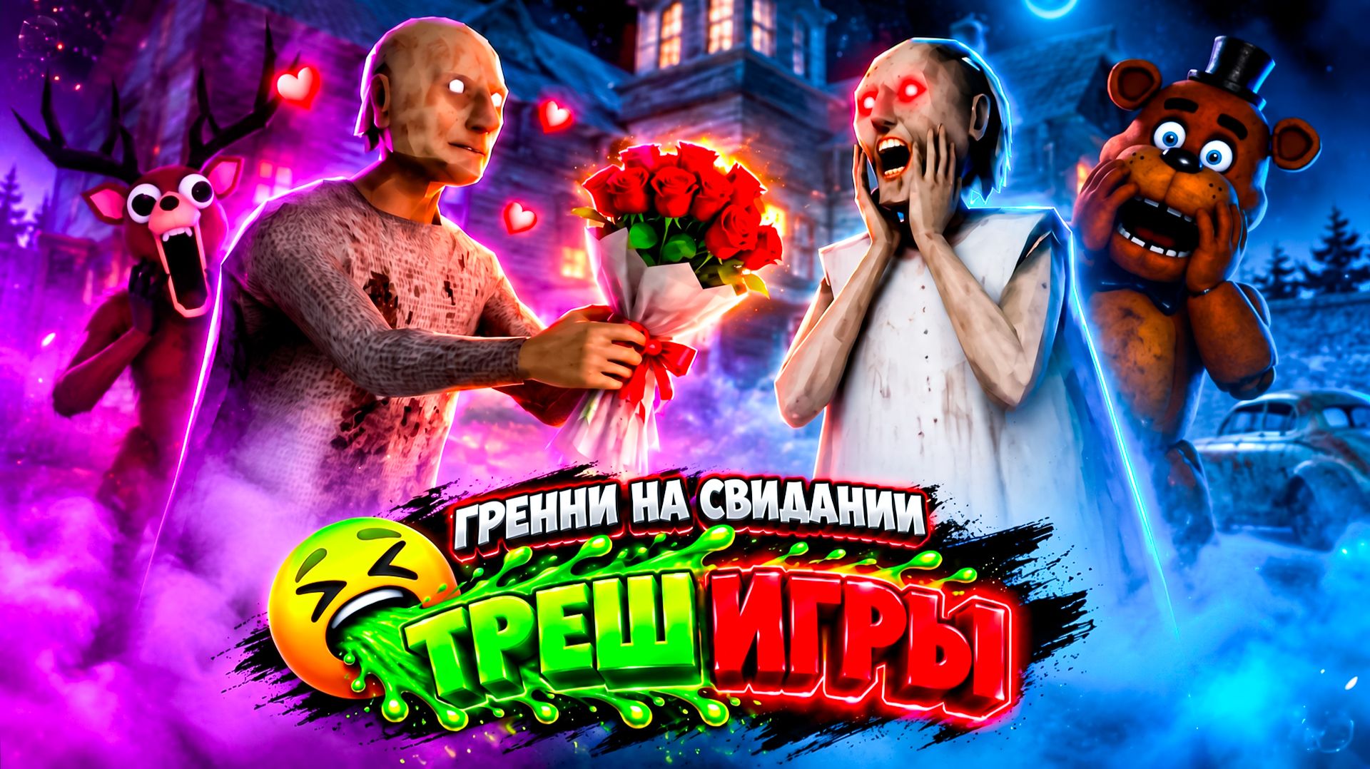 Гренни на Свидании! Новая Рубрика Треш Игры #1