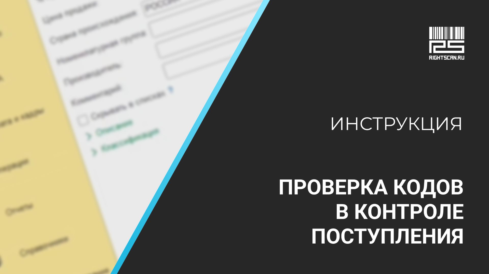1С Мобильная торговля: проверка кодов в Контроле поступления