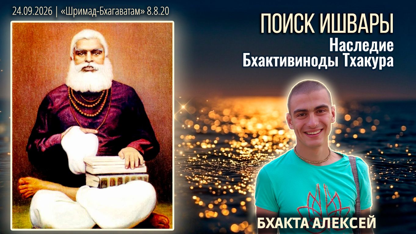 Бхакта Алексей. «Шримад-Бхагаватам» в Калининграде