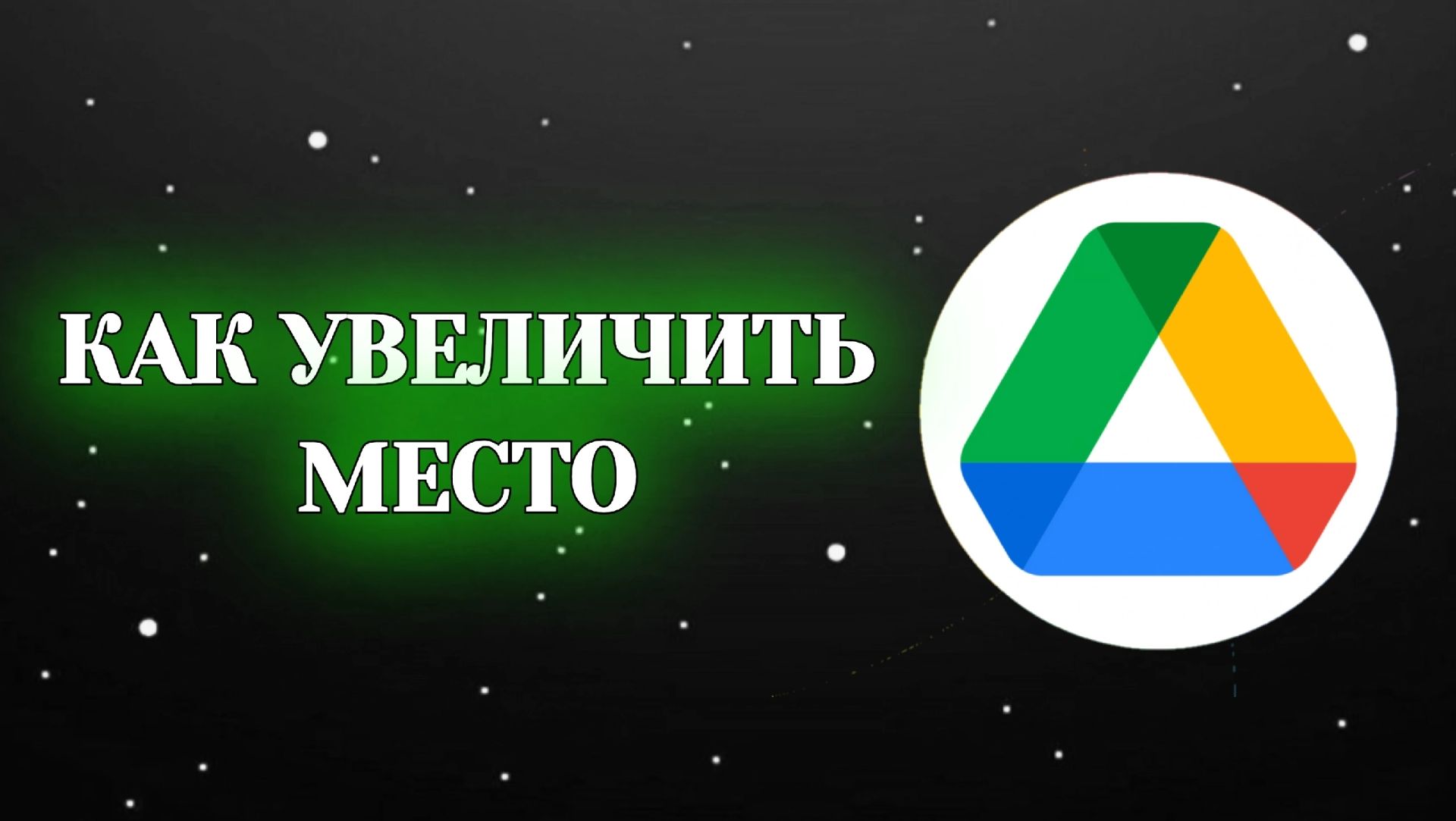 Как Увеличить Место в Гугл Диске