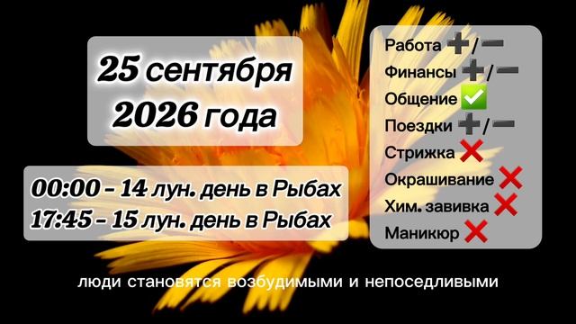 Гороскоп 25 сентября 2026 года, лунный день