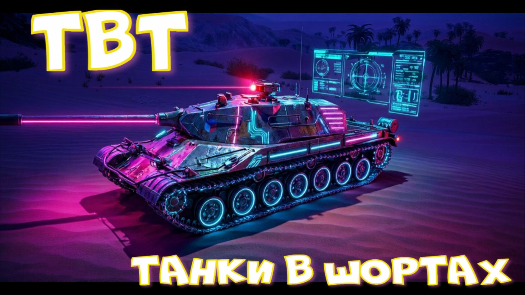 TBT грузанул 6.5к урины#миртанков
