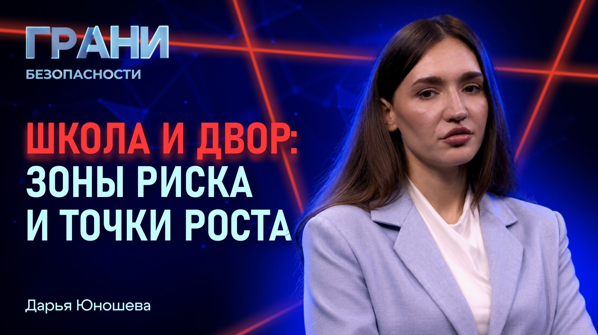 2026-09-23. РО «Знание» - Грани безопасности. Школа и двор: зоны риска и точки роста (Д.Юношева)
