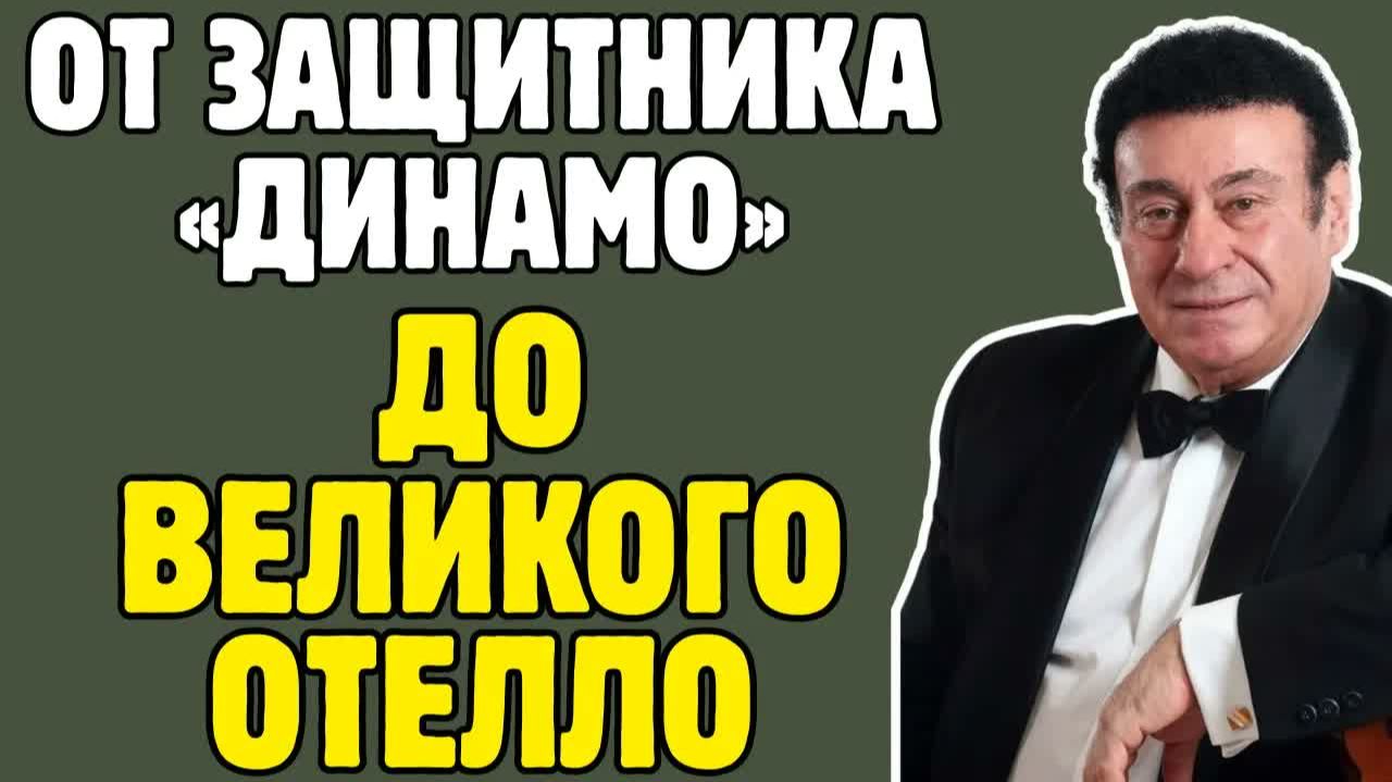 Как травма лишила ЗУРАБА СОТКИЛАВУ футбола и подарила СССР великого тенора