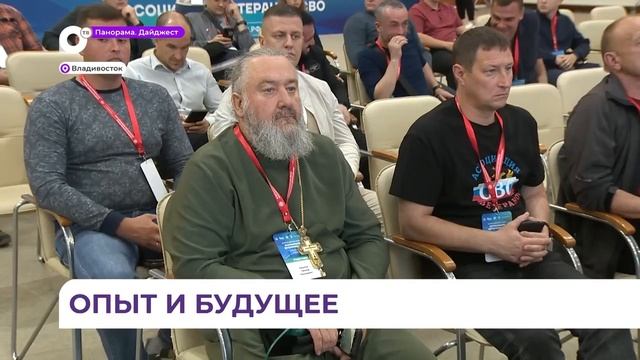 Помощь ветеранам СВО обсудили на всероссийских сборах во Владивостоке