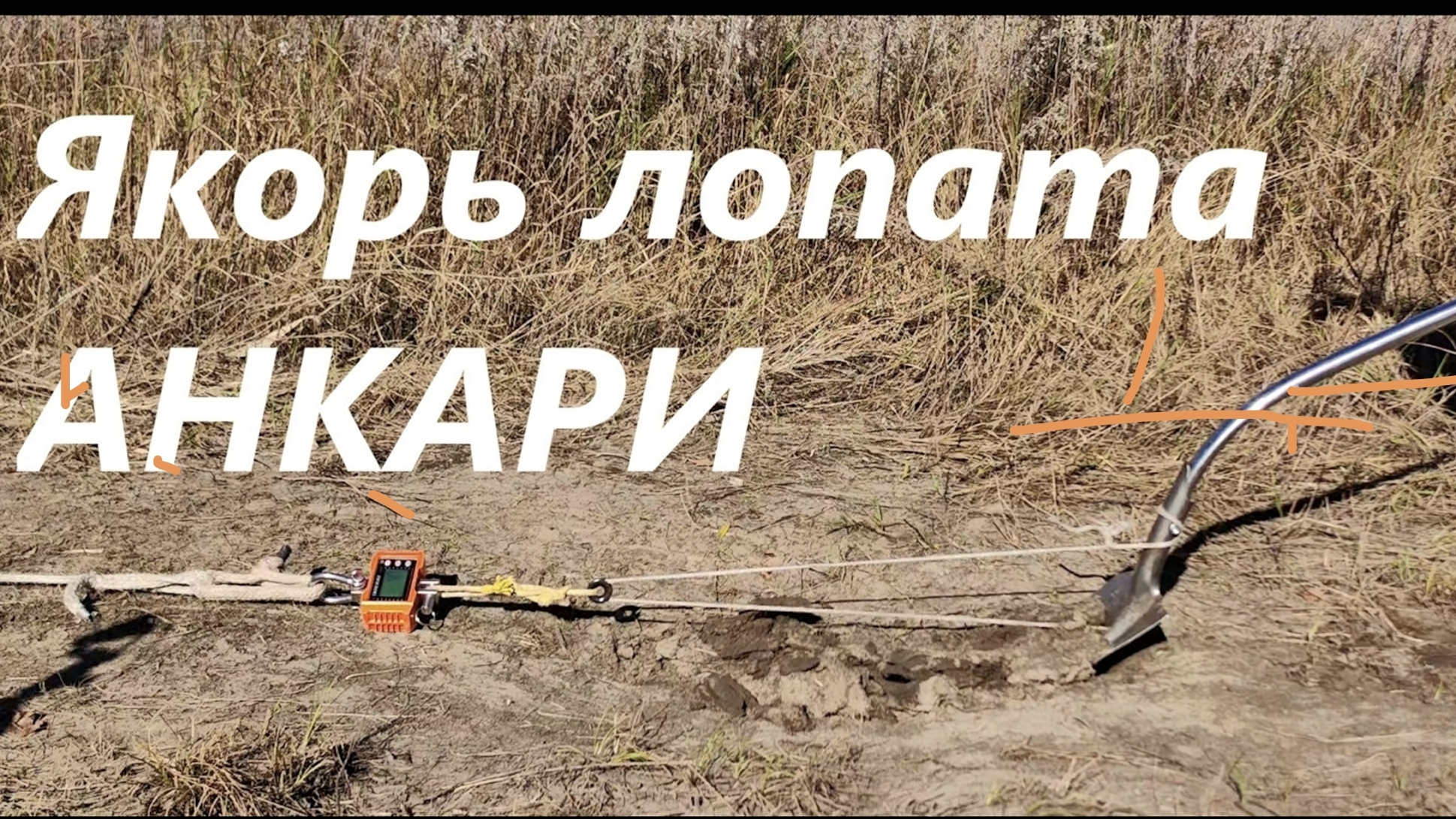 Якорь Анкари, это как 6WD, еще одна ведущая ось 1 тонной тяги !