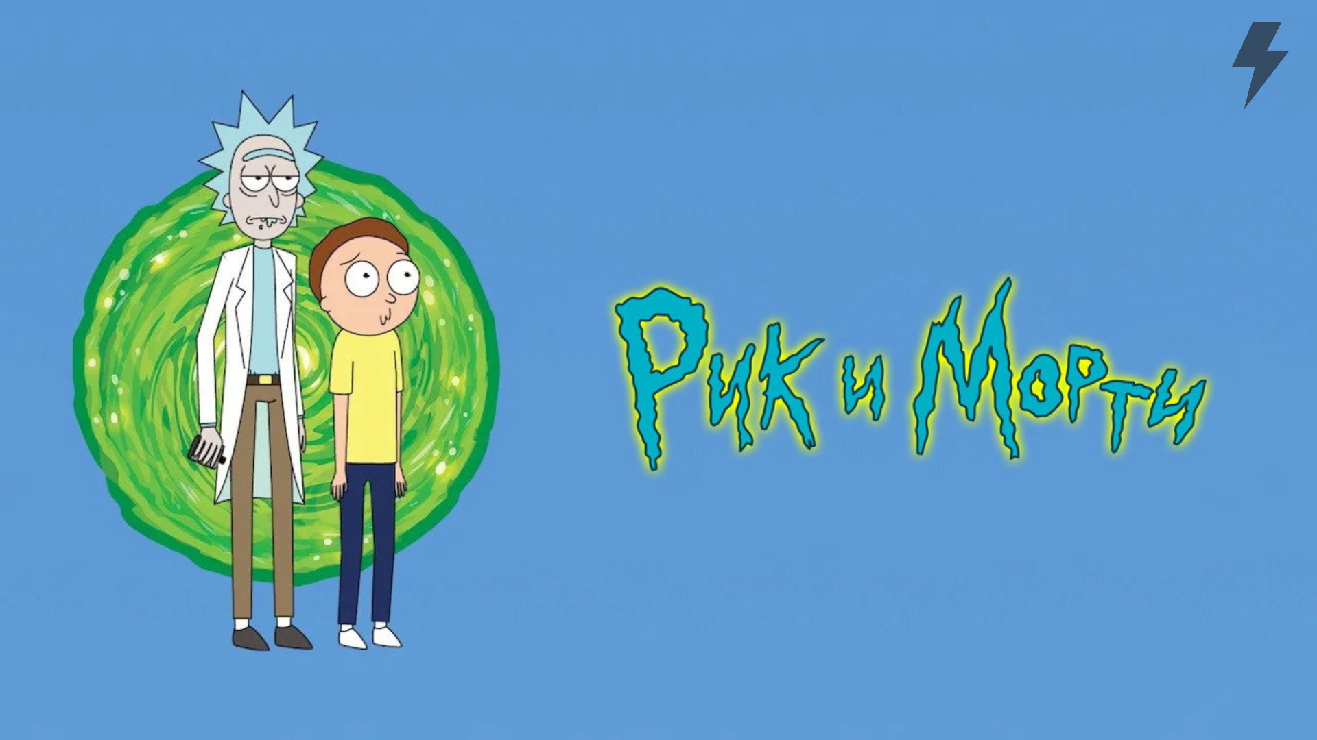Рик и Морти 5 сезон 1 серия «Морт ужин с Рикандре» (мультсериал, 2021)
