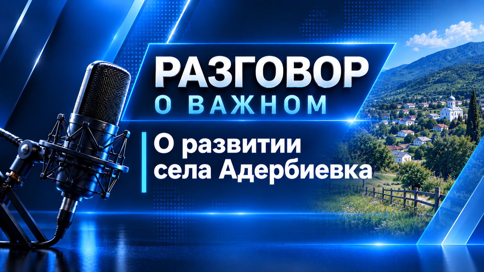 О развитии села Адербиевка