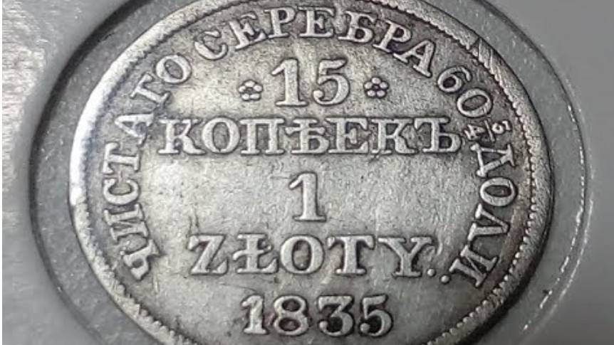 1 злотый - 15 копеек 1835г.MW #477