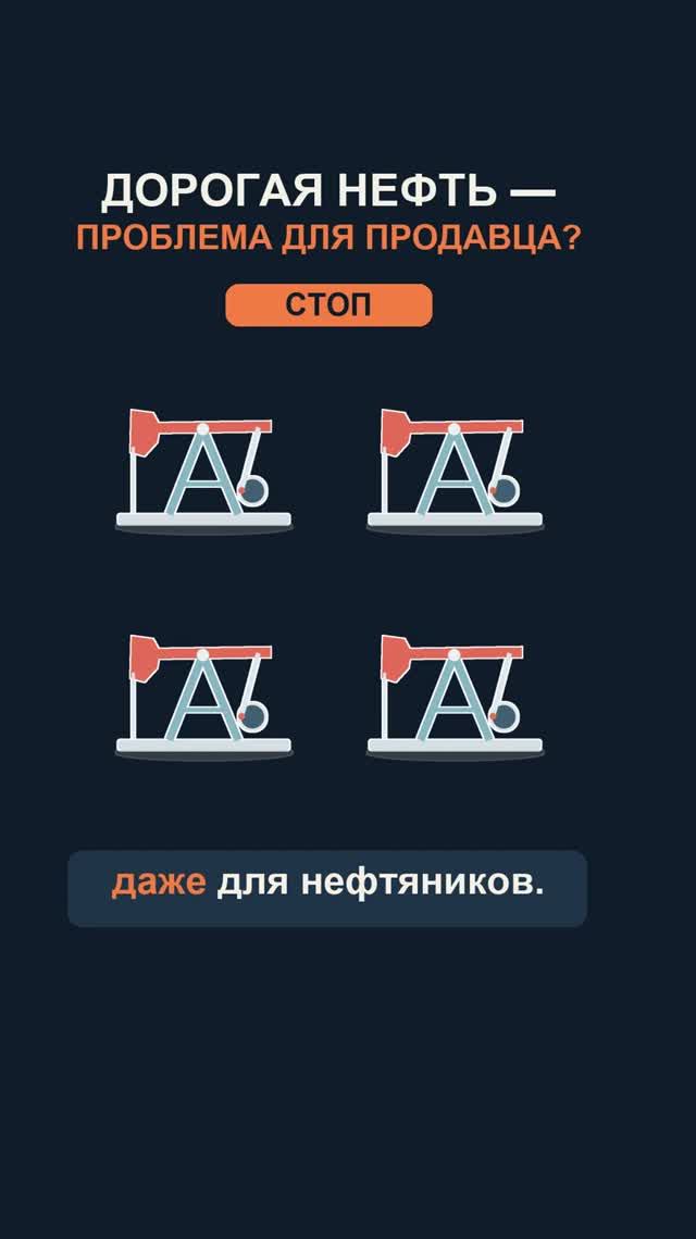 ДОРОГАЯ НЕФТЬ - ЗЛО?!
