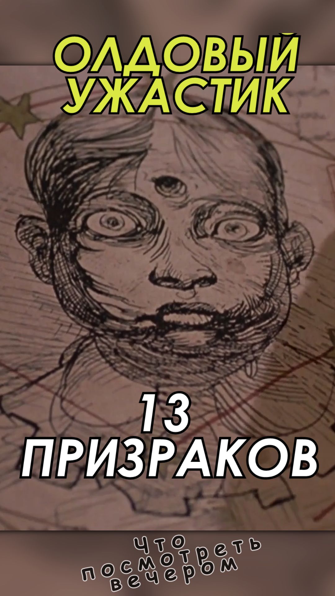 Кто еще помнит олдовый ужастик??😏😏