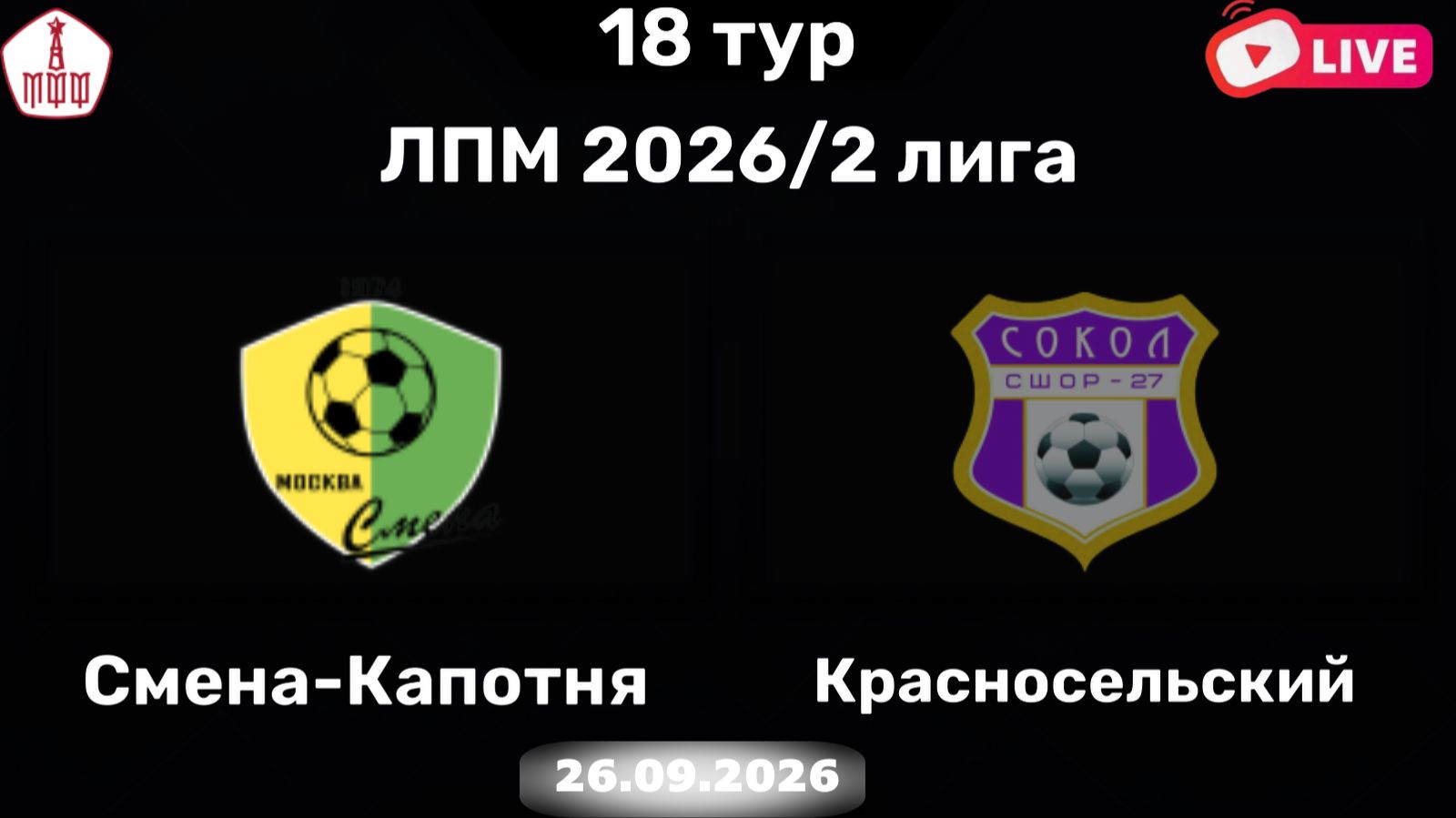 18 Тур ЛПМ-2026. Вторая  Лига. 26.09.2026. Смена-Капотня - Красносельский-2015