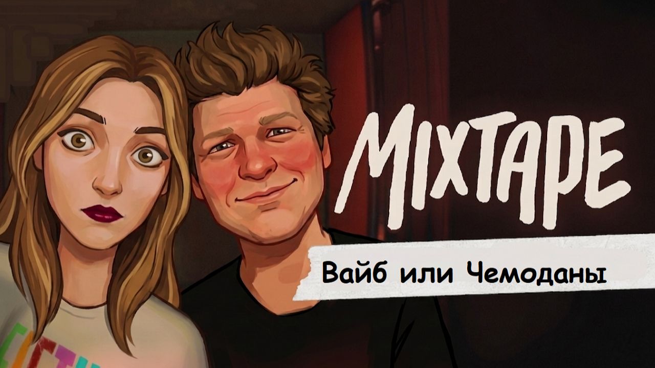 Обзор игры Mixtape на Nintendo Switch 2 #nintendo #switch #mixtape