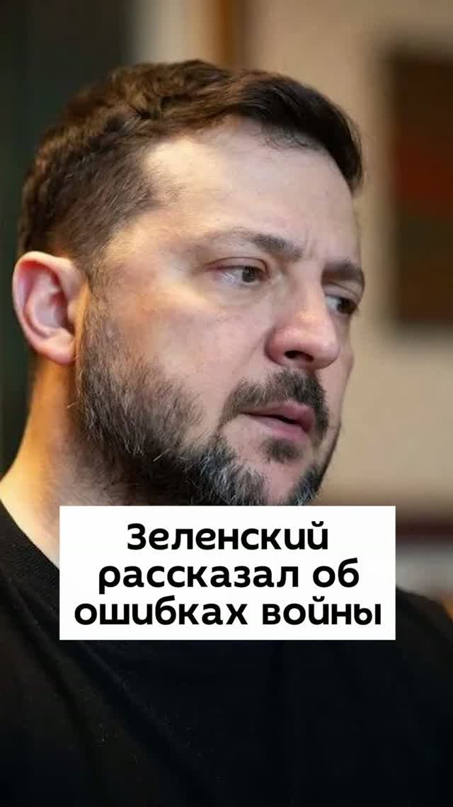 Зеленский рассказал об ошибках войны