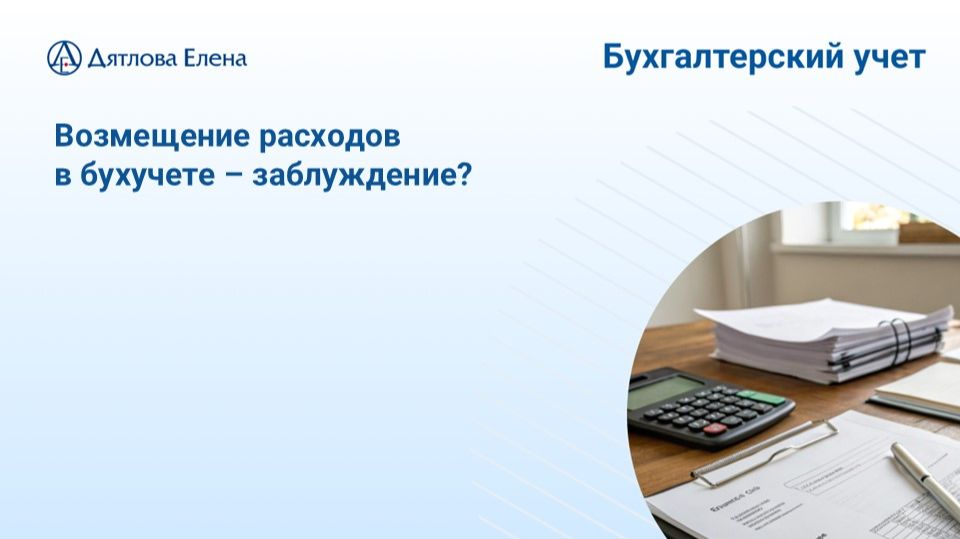 Возмещение расходов - нет такого понятия в БУ, кроме посреднических договоров. Всеобщее заблуждение