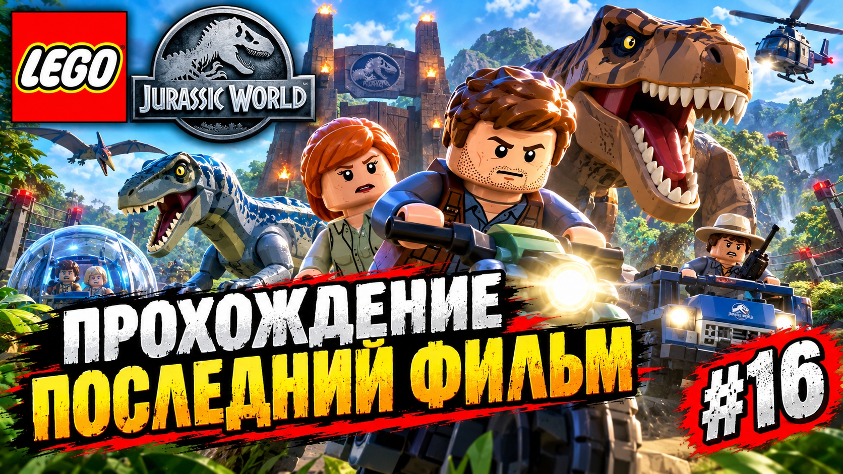 LEGO Jurassic World Последний фильм прохождение (PC) #16
