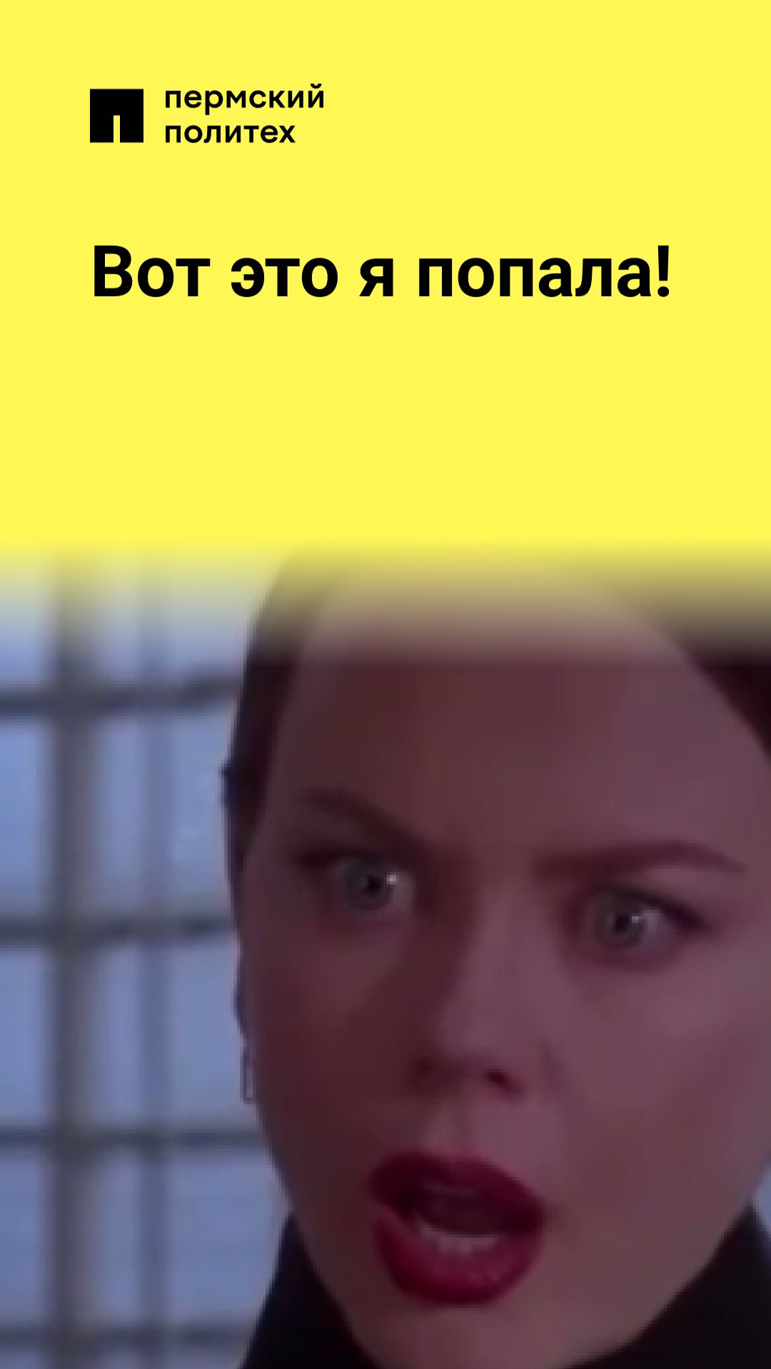 Вот это я попала!
