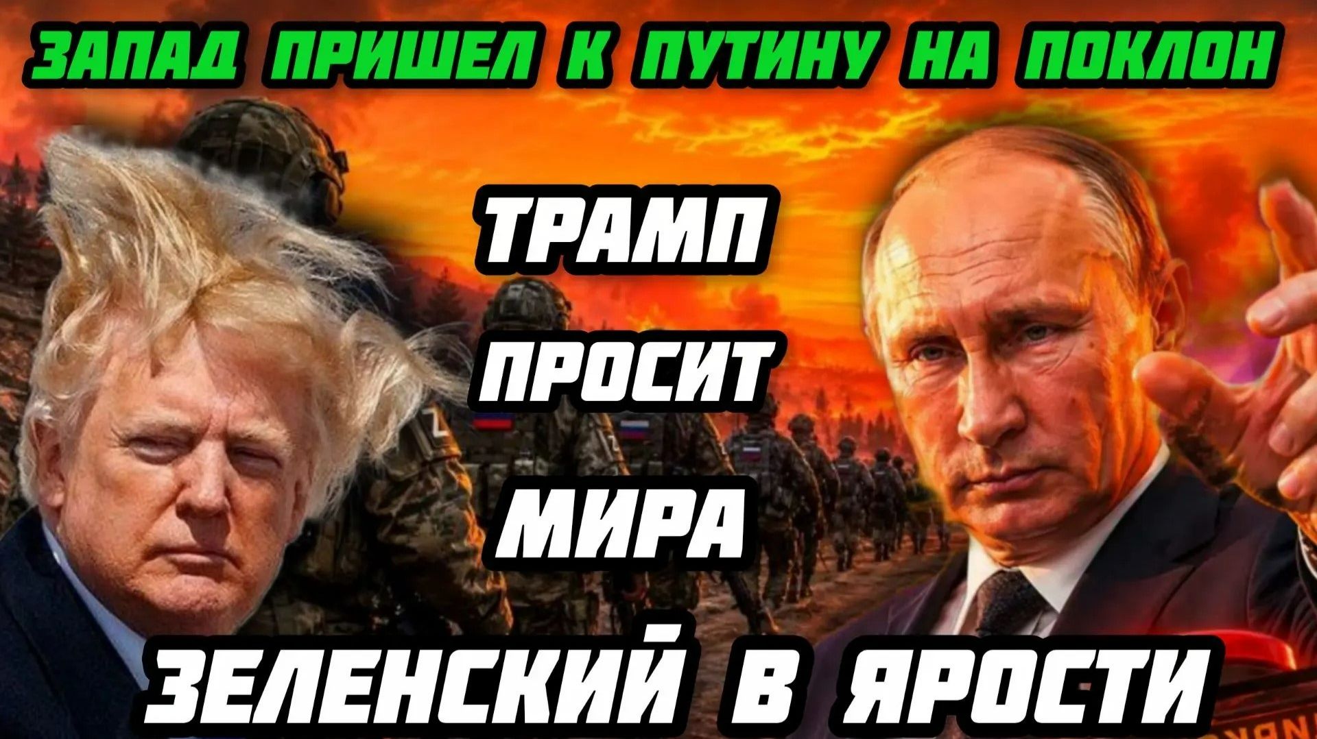 Запад пришел к Путину на поклон. Полная катастрофа Украины. Трамп просит мира. Зеленский в ярости.