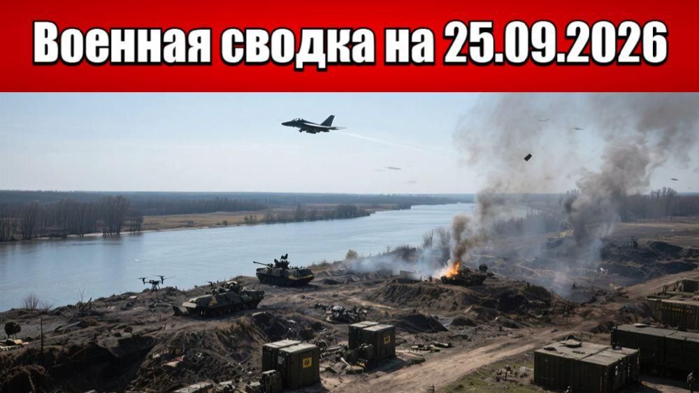 «Огненная ночь над Лиманом: 40 ФАБов для ВСУ»: Военная сводка на 25.09.2026