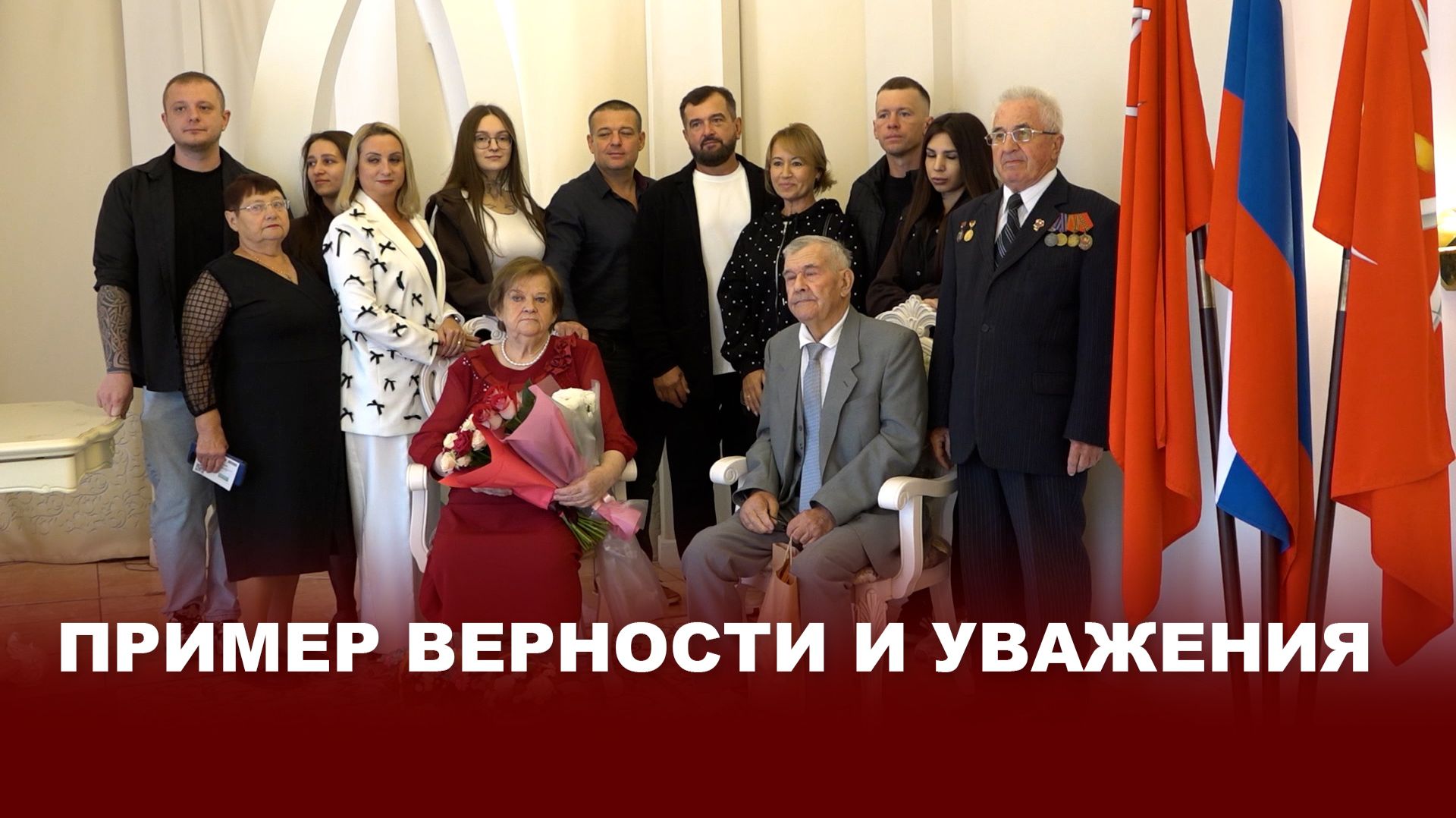 «Любовь, проверенная временем»: в Киреевском ЗАГСе чествовали семью Юрия и Валентины Мель