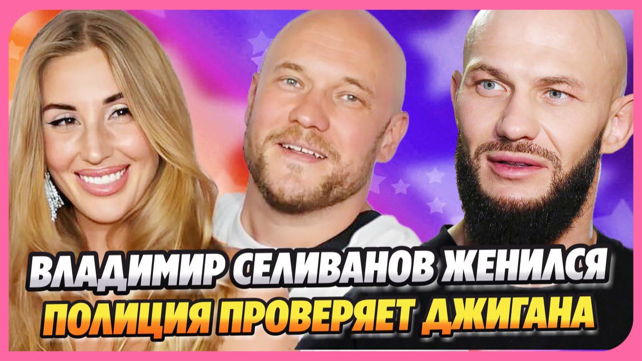 Владимир и Саша Селивановы поженились ★ Полиция проверяет Джигана