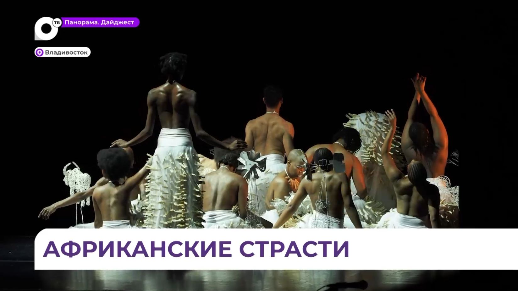Африканские страсти: спектакль темнокожих артистов на ТТФ поражает с первых минут