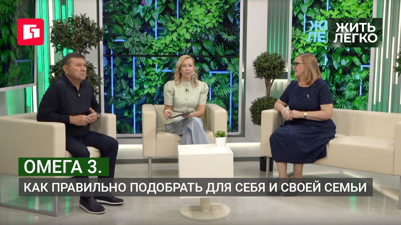 Омега 3. Как правильно подобрать для себя и своей семьи. Жить легко.24/09/2026. GuberniaTV
