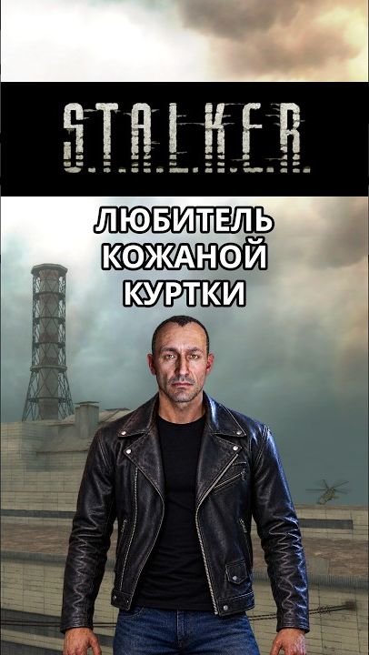 Меченый, любитель кожаной куртки - Stalker