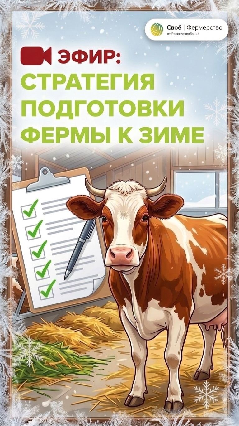 Эфир: Стратегия подготовки фермы к зиме