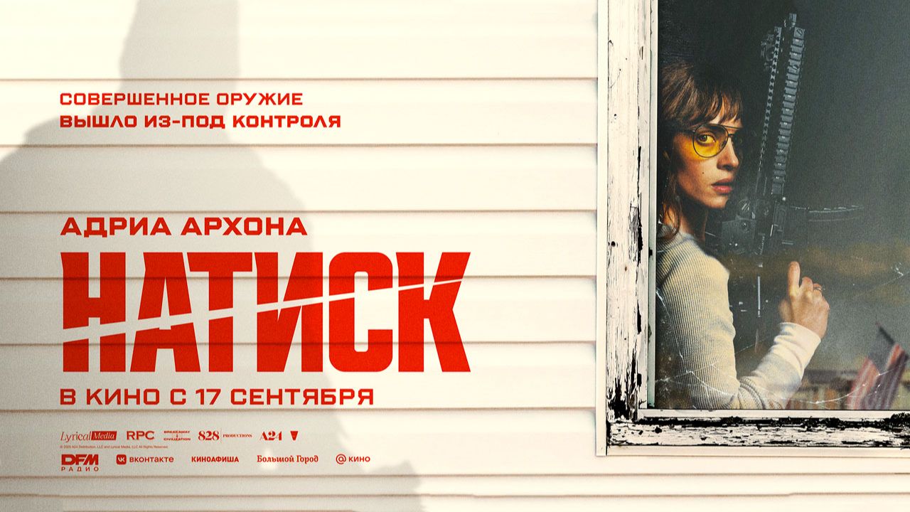 Натиск (2026) трейлер