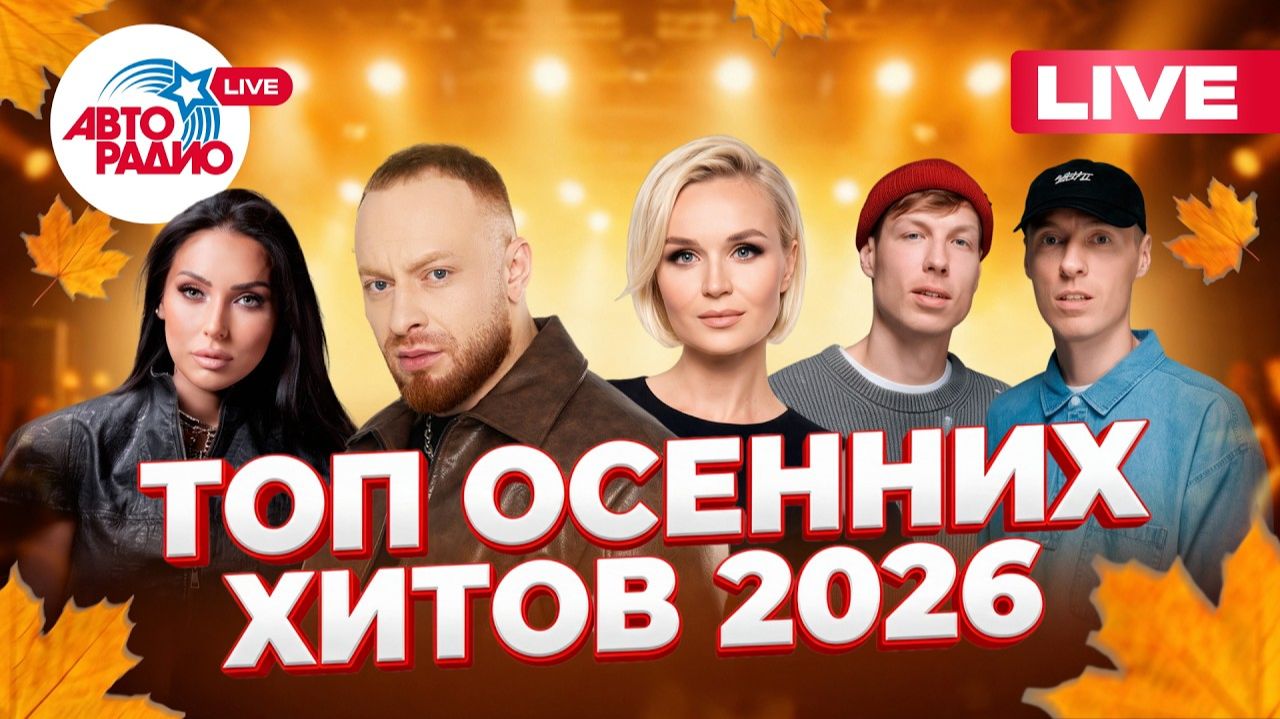 Осенний топ хитовLIVE из студии Авторадио Алсу, Мот, группа Dabro, Сергей Лазарев, Filatov & Karas