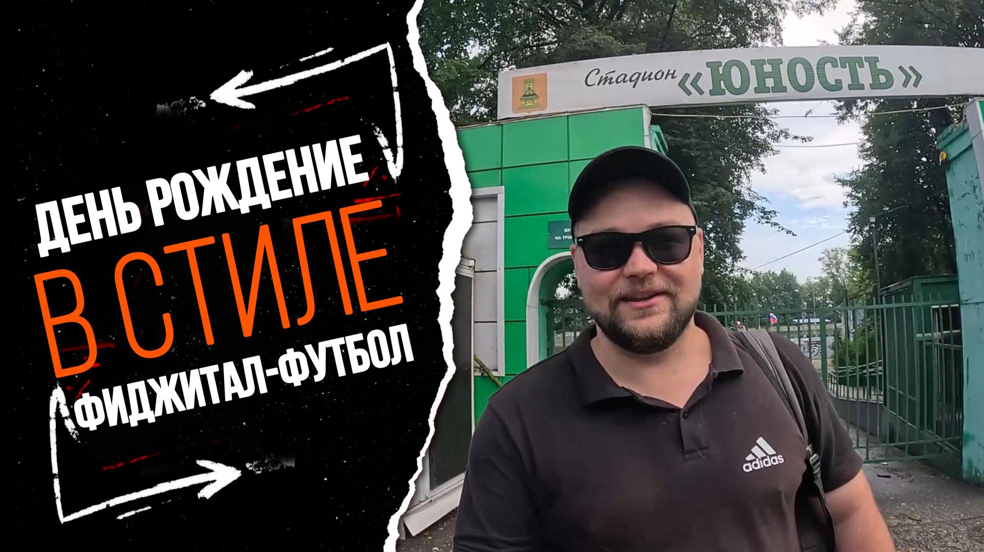 День Рождения в стиле Фиджитал-футбол