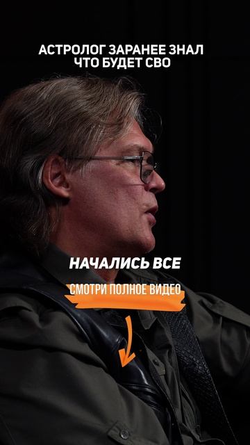 Астролог Константин Дараган заранее знал, что будет СВО
