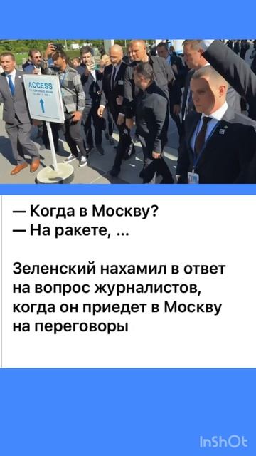 Зеленский нахамил в ответ на вопрос журналистов, когда он приедет в Москву на переговоры