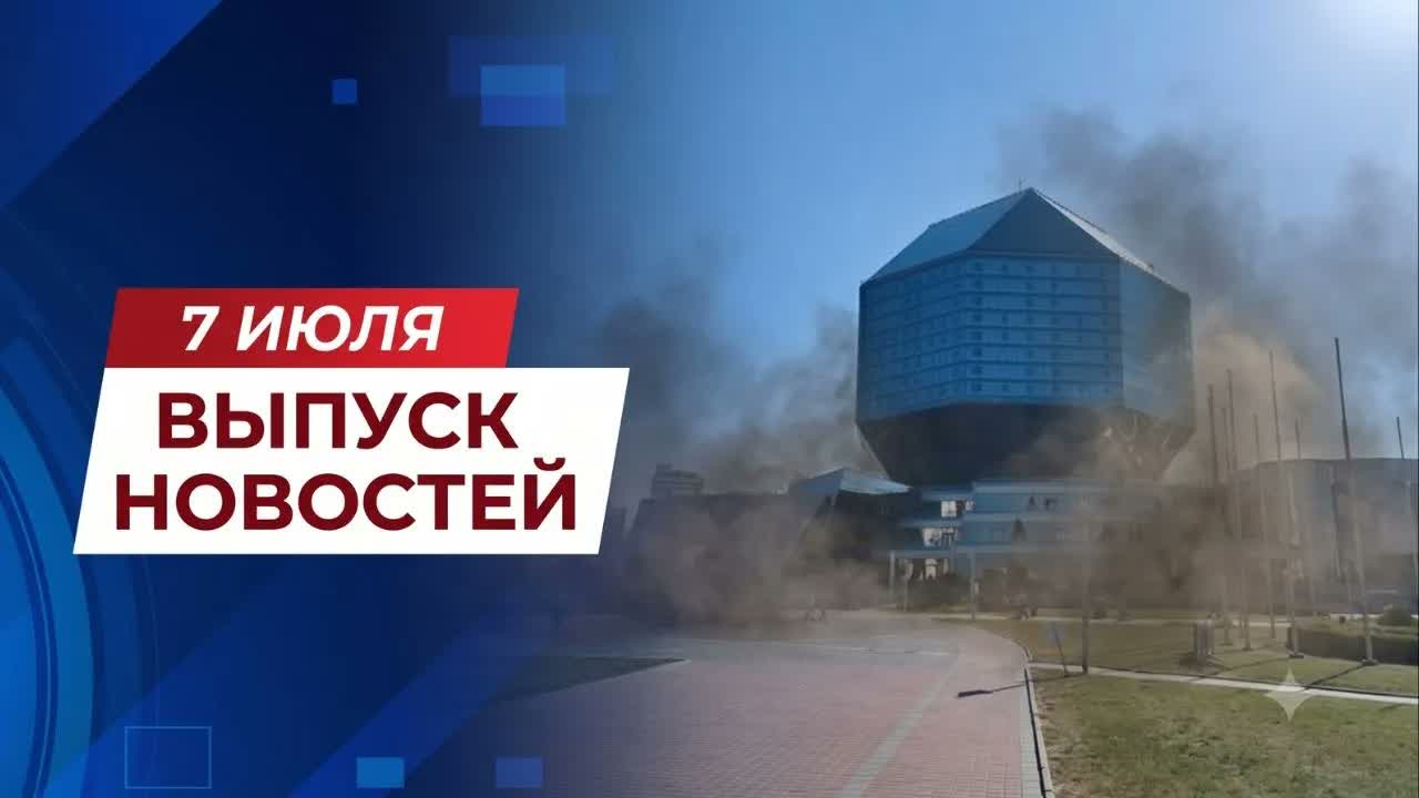 Выпуск главных новостей от 7 июля 2026 года | Новая угроза в Минске