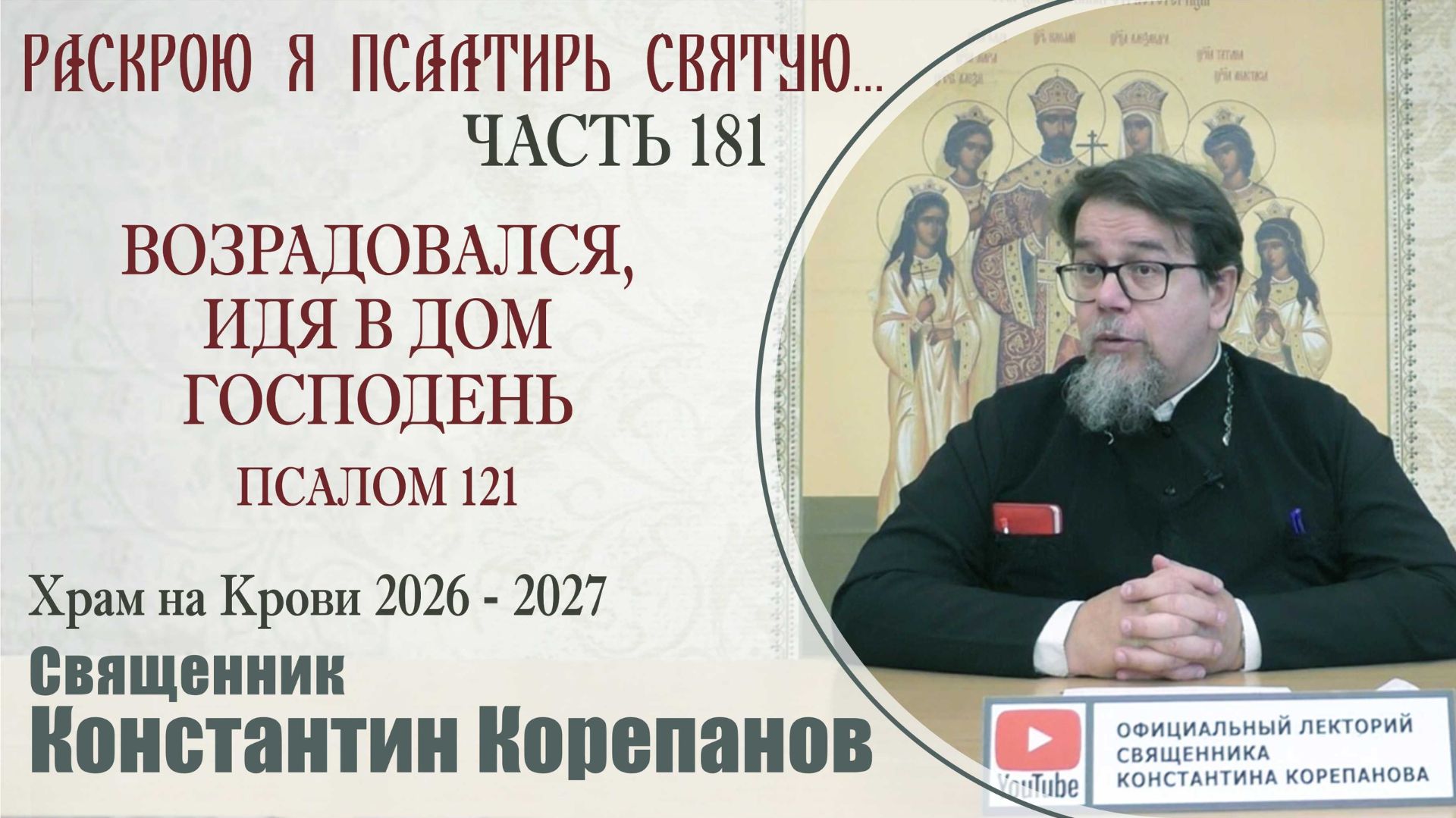 Часть 181 цикла бесед иерея Константина Корепанова «Раскрою я Псалтырь святую...» (21.09.2026)