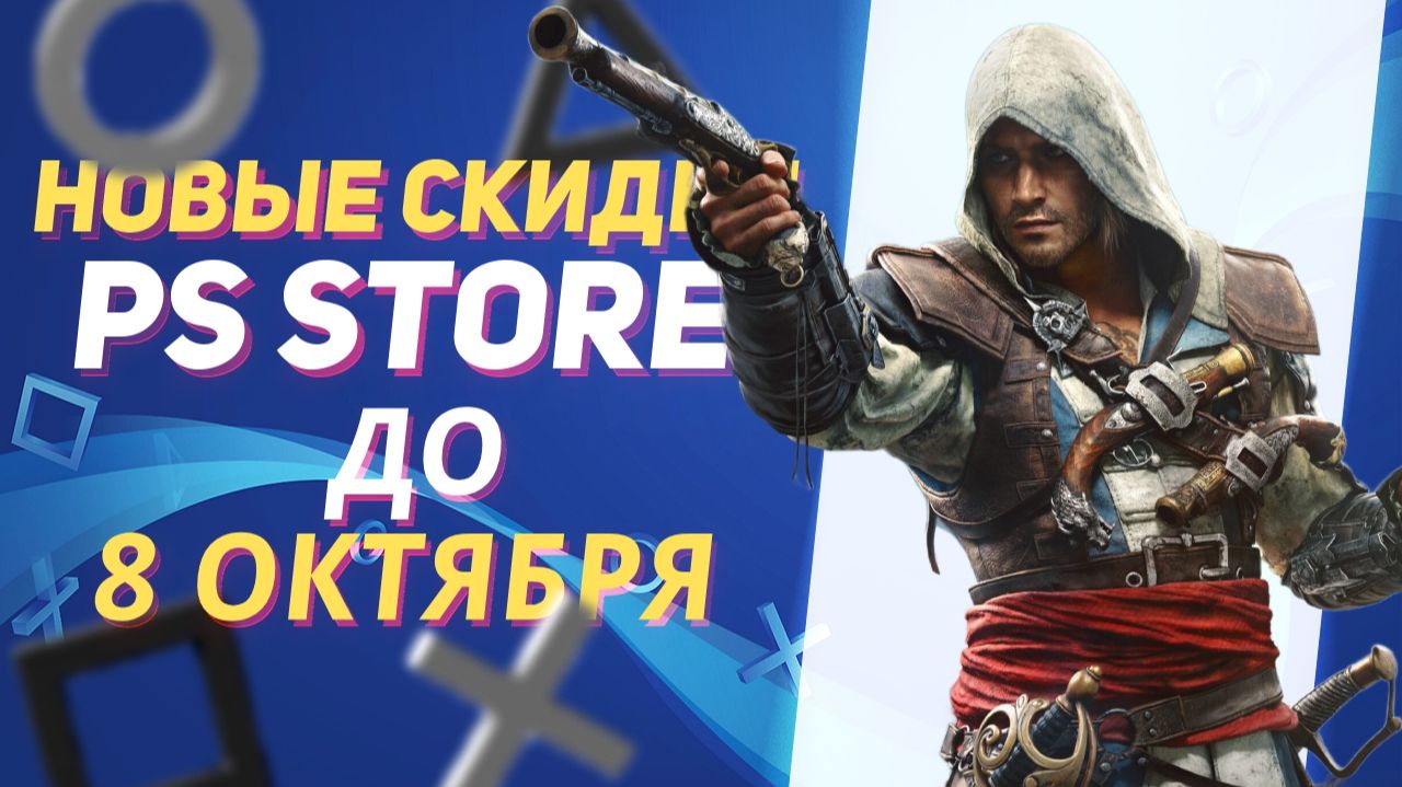 Новые Скидки в PS Store на Игры для PS5 и PS4 до 8 Октября 2026