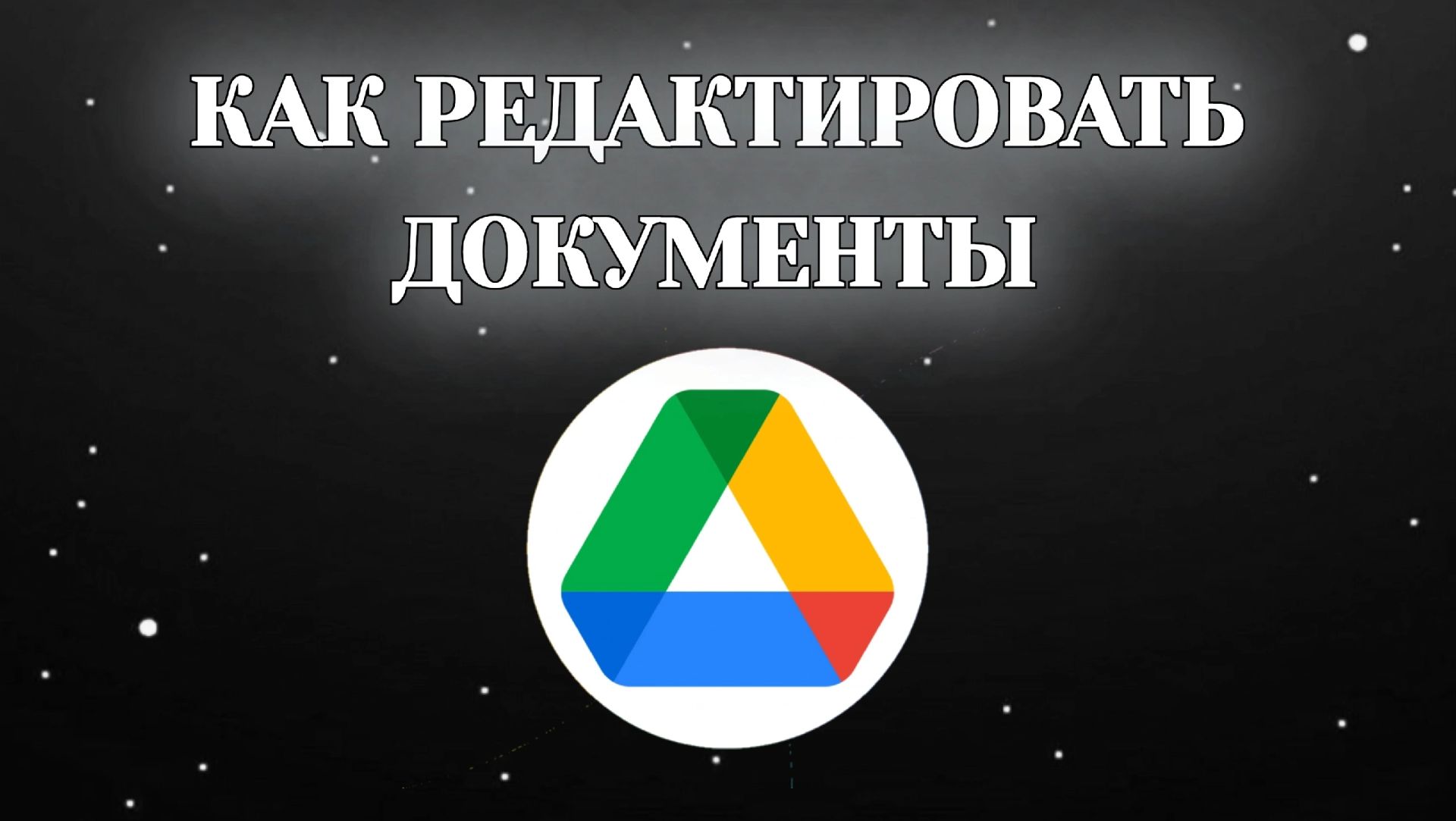 Как Редактировать Документы в Гугл Диске
